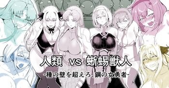 [サガッとる] ロボックス 人類vs蜥蜴獣人編 cover