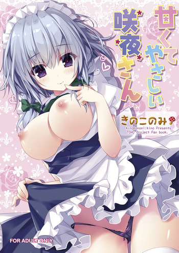 [kinokonomi (kino)] Amakute Yasashii Sakuya-san (Touhou Project) [Digital] cover