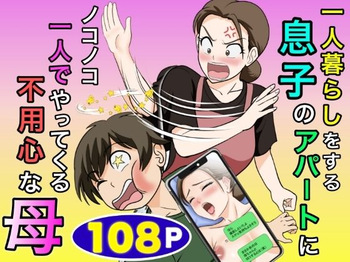 [Fuwatoro Opanchu Cake] Hitorigurashi wo Suru Musuko no Apato ni Nokonoko Hitoride Yattekuru Buyoujin na Haha cover