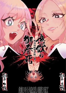 地獄の御奉死