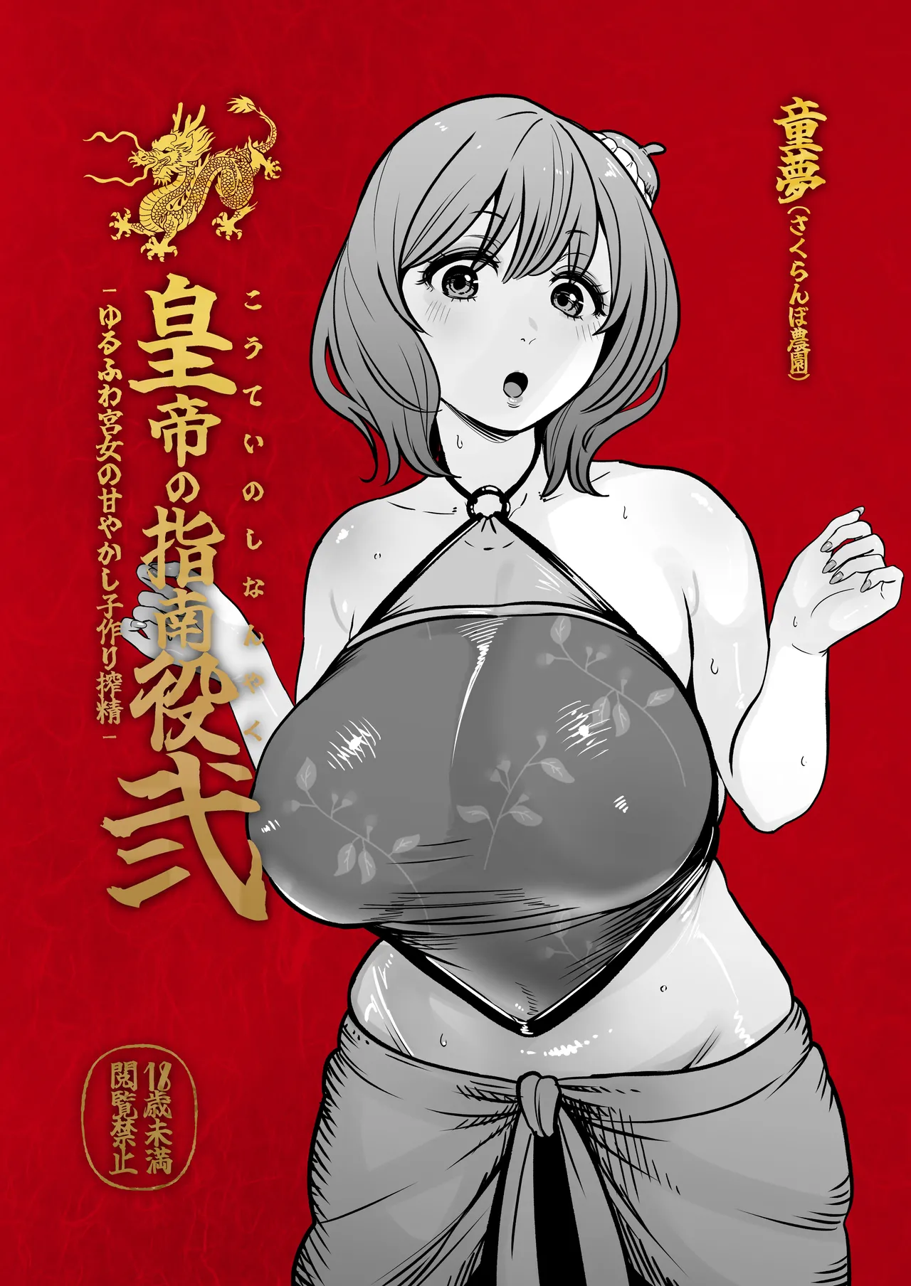 Koutei no Shinanyaku Ni -Yurufuwa Kyuujo no Amayakashi Kozukuri Sakusei- | 황제의 지도역 이 -나긋나긋한 궁녀의 응석받이 아기 만들기 착정- page 2 full