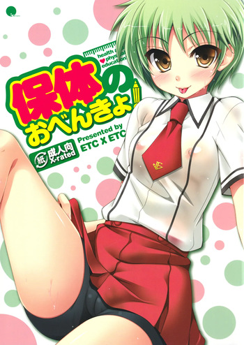 (C78) [ETC X ETC (Hazuki] Hotai no Obenkyo! (Baka to Test to Shoukanjuu) cover