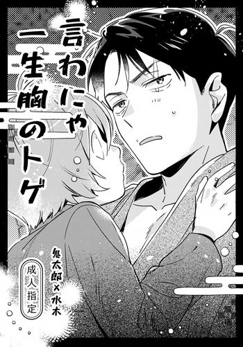 (Hoshi ni Negai o 2026) [Yamuniyamarezu (Eguchi)] Iwanya Isshou Mune no Toge (Gegege no Kitarou) cover
