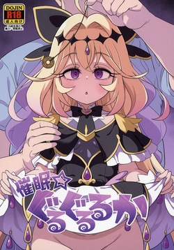 催眠☆ぐるぐるるか
