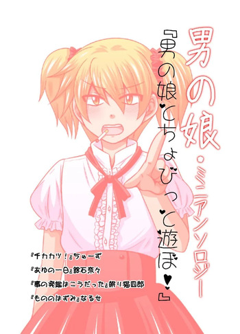 [Ichirinsha de Neko Rush (CHU-S, Tateishi Nana, Nemuri Neko Shirou, Naruse)] Otoko no Ko to chobitto asobo! cover