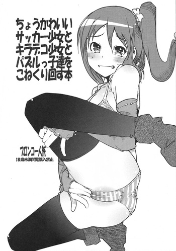 [Bronco Hitoritabi (Uchi-Uchi Keyaki)] A cute soccer girl, a shiny deco girl, and puzzle kids. cover