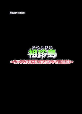 [Master-random] 祖珍島～むっちり母乳学園で俺の粗チンは共有財産～ cover