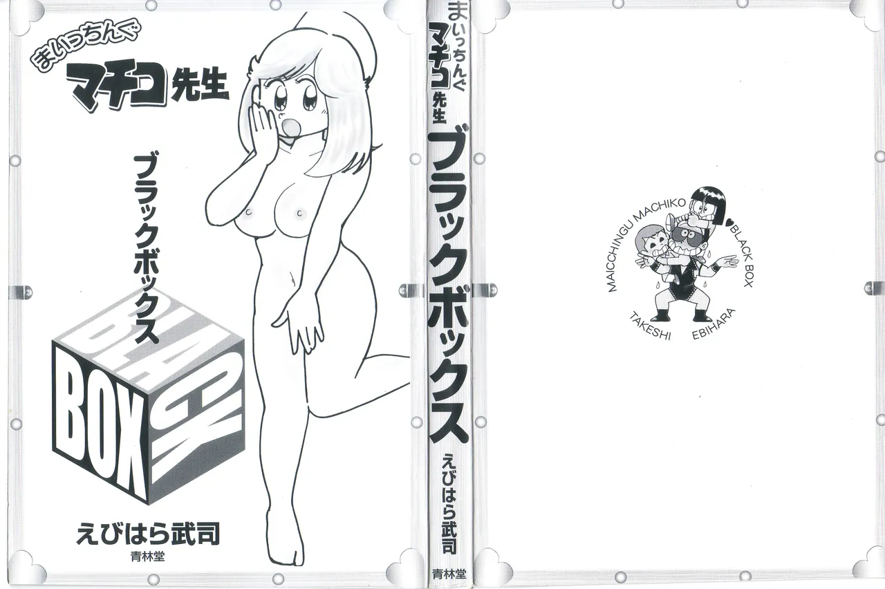 まいっちんぐマチコ先生 BLACK BOX page 3 full