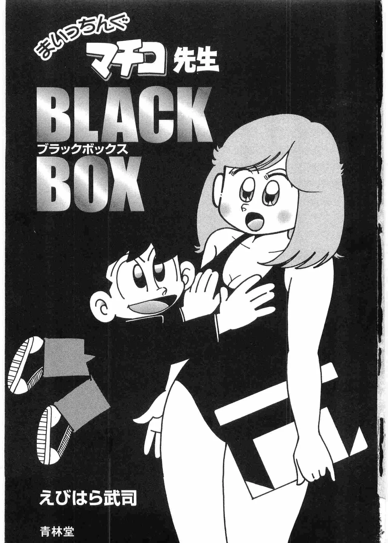 まいっちんぐマチコ先生 BLACK BOX page 4 full