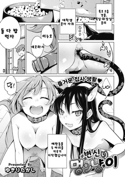 Narikiri Wan Nyan | 변신 멍냥이