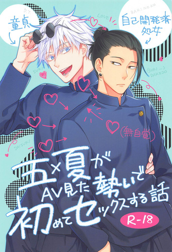 [Antarctica (Ayase Nagi)] Gojo and Geto Have Sex for the First Time After Getting Carried Away Watching Porn (Jujutsu Kaisen) cover