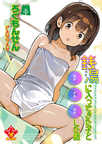 [ROKUMONSEN asterisk (Tamahagane)] Sentou ni Haittekita Ko to 〇〇〇shita Hanashi - What do you do with a girl who comes into the public bath? [Digital] cover