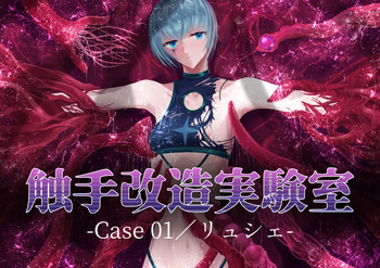 [Dissolute Nemesis] Shyokusyu kaizou jikkenshitsu -Cace 01／Ryushie- cover