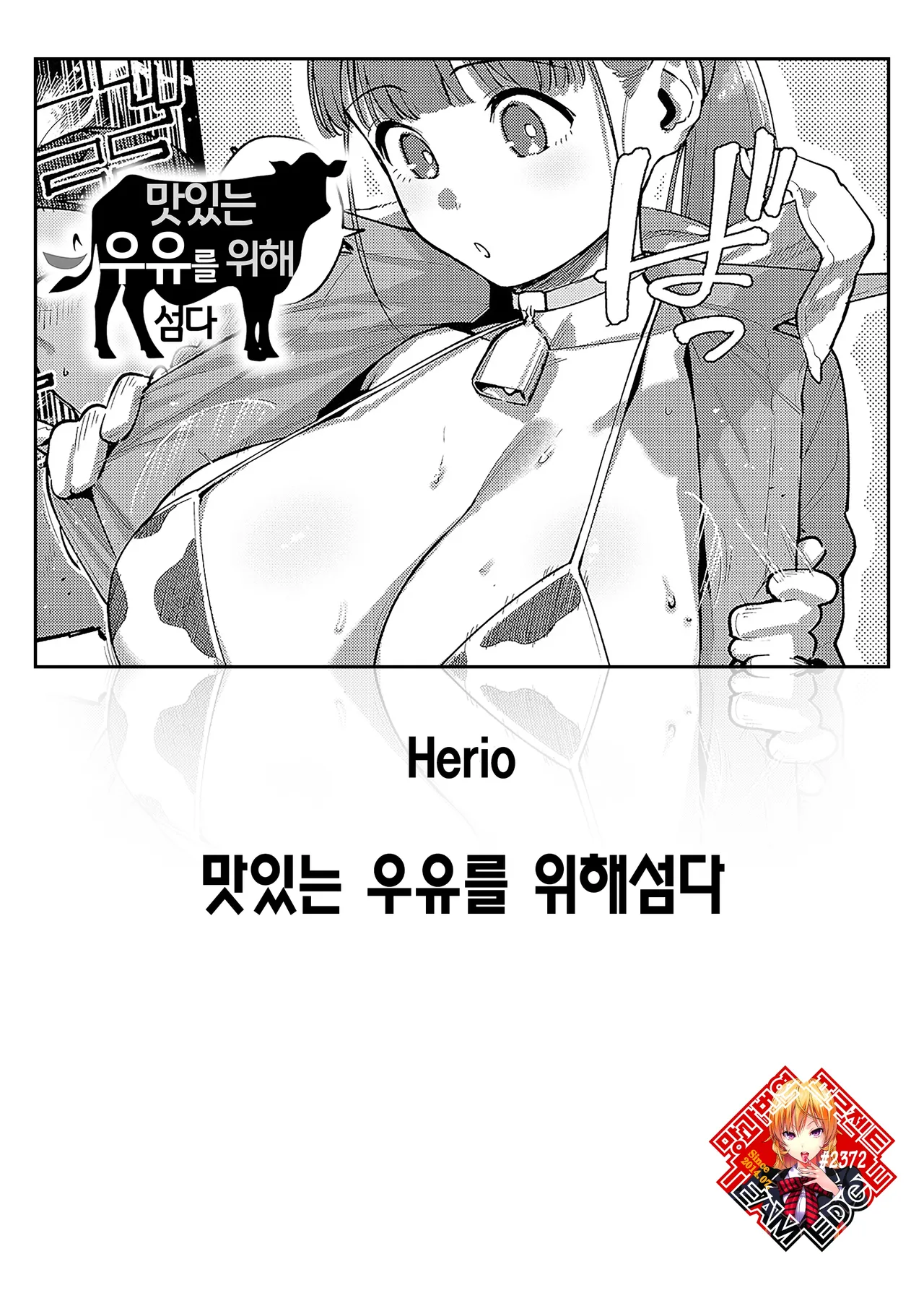 Oishi gyuunyuu no tamessu kara | 맛있는 우유를 위해섬다 page 1 full