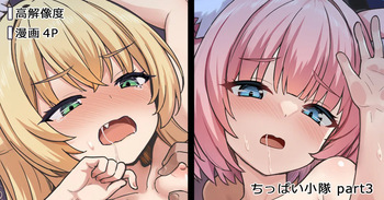 [milkshake] ちっぱい小隊 (ブルーアーカイブ) [Decensored] cover