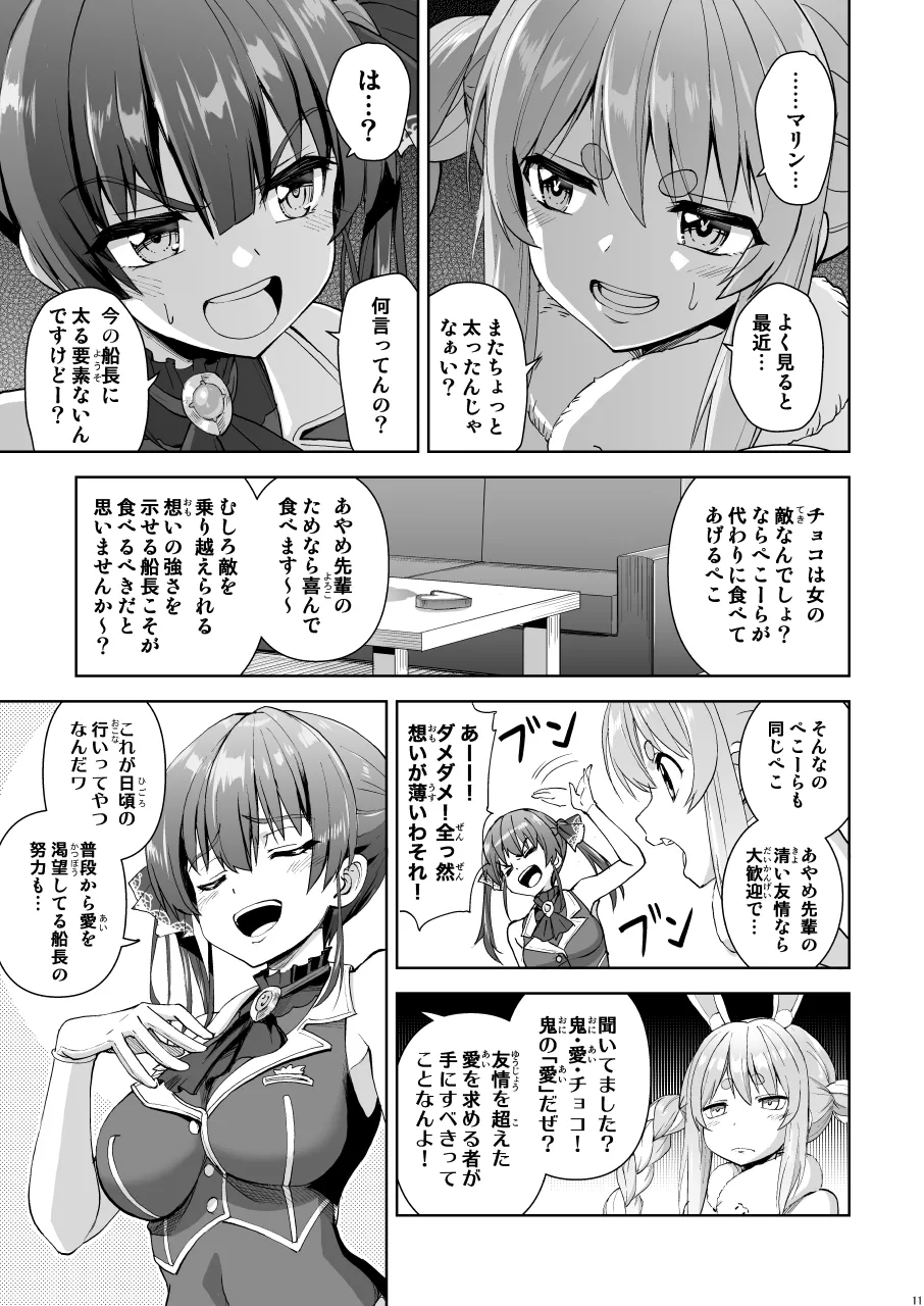 鬼愛チョコ争奪戦 page 11 full