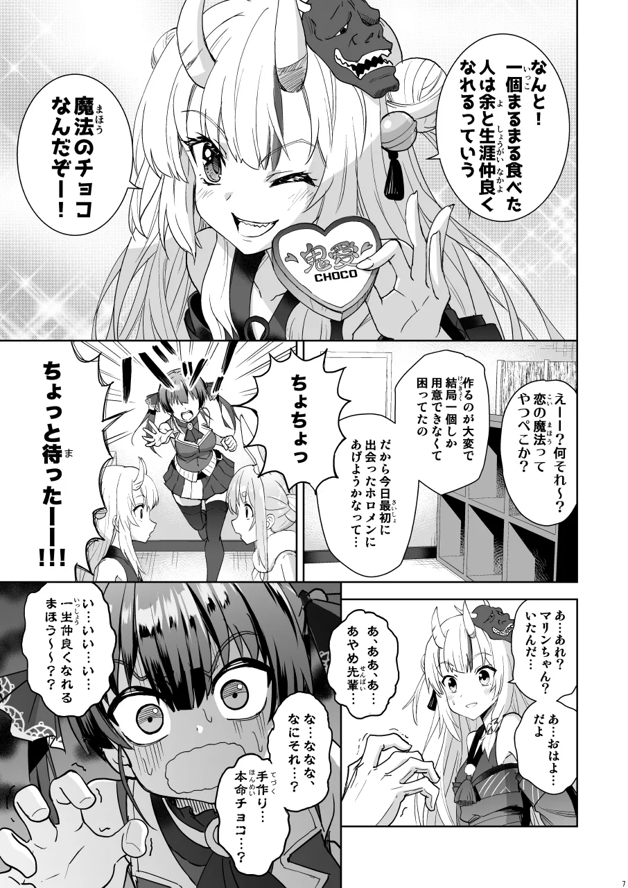 鬼愛チョコ争奪戦 page 7 full