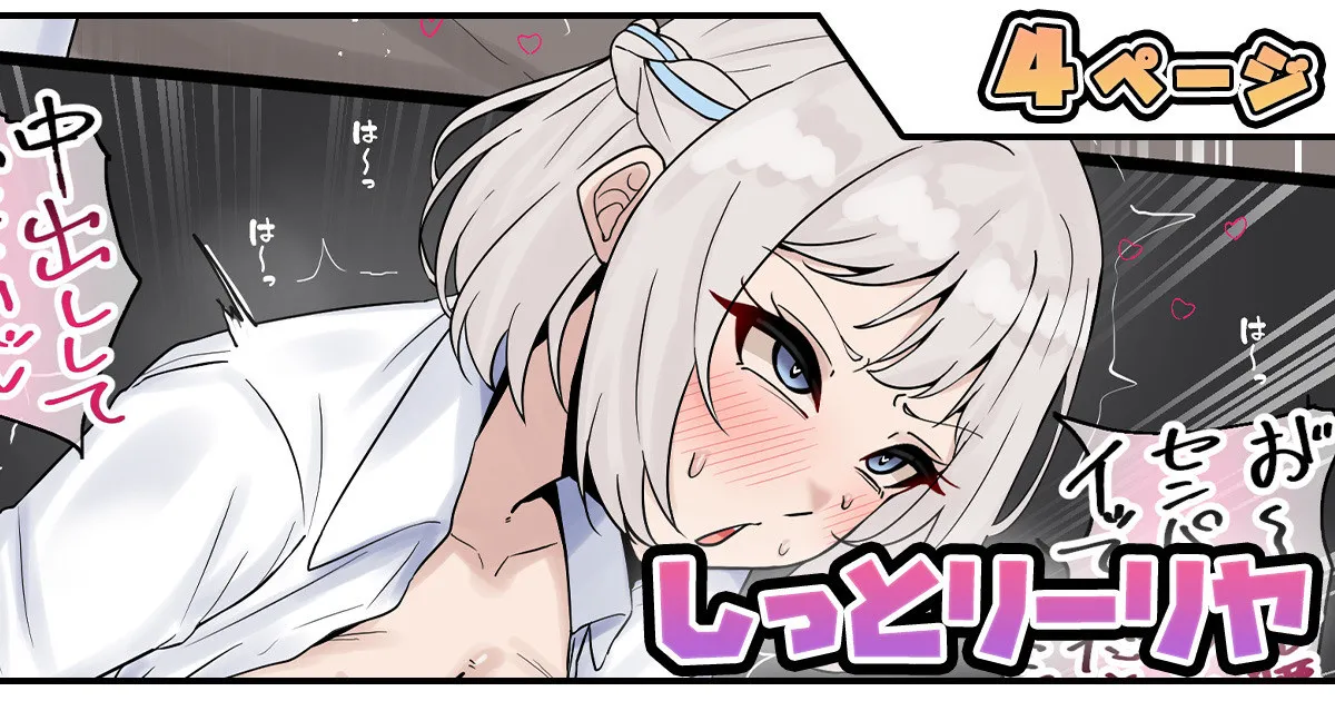 しっとリーリヤ page 1 full