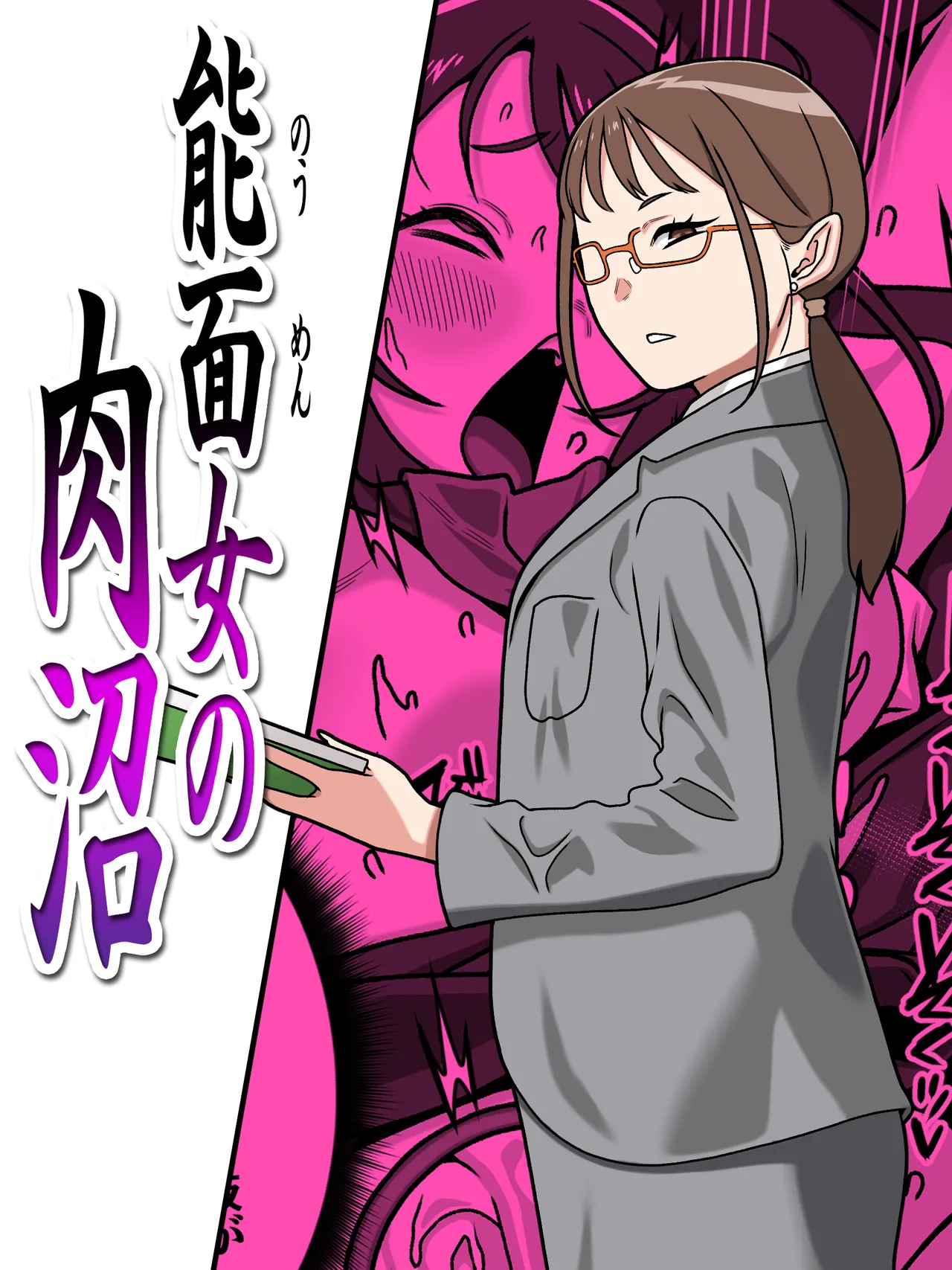 能面女の肉沼 page 1 full