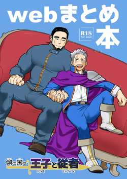 Tsurugi no Kuni no Ouji to Juusha Web Matome Hon |  Принц и слуга из Королевства Мечей