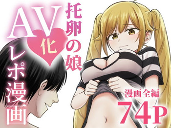 [太郎プロジェクト] 托卵の娘AV化レポ漫画 cover
