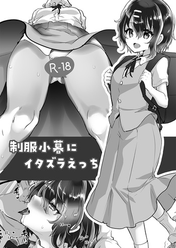 (コミティア144) [しまじや (しまじ)] 制服小暮にイタズラえっち[DL版] [中国翻訳] cover
