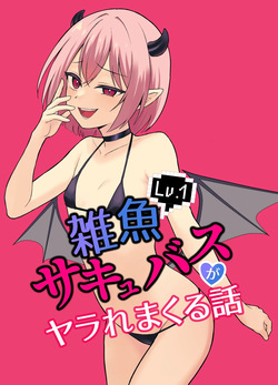 Lv.1 Zako Succubus ga Yararemakuru Hanashi