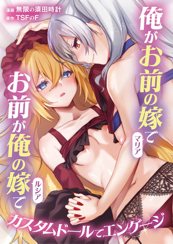 [TSF no F (Mugen no Sudadokei)] Ore ga Mmae no Yome de Omae ga Orenoyome de ~ Kasutamudouru de Engeiji ~ | I'm Your Wife And You're My Wife ~ Engaged With a Custom Doll ~ cover