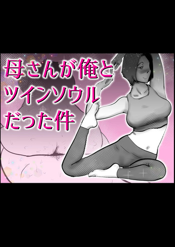 母さんと俺がツインソウルだった件 cover