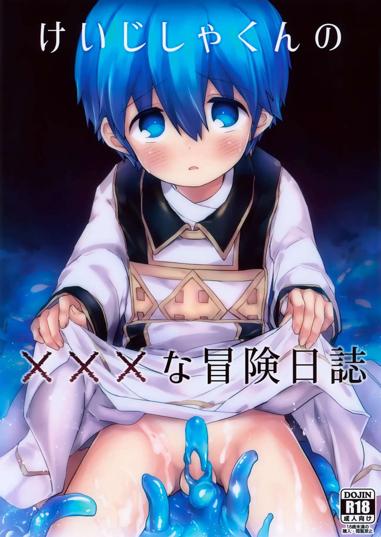 Keijisha-kun no ××× na Bouken Nisshi page 1 full