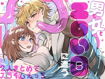 [  TNTM  ] 男も女もエロい目に遭う～2人まとめてスライムえっち～ cover
