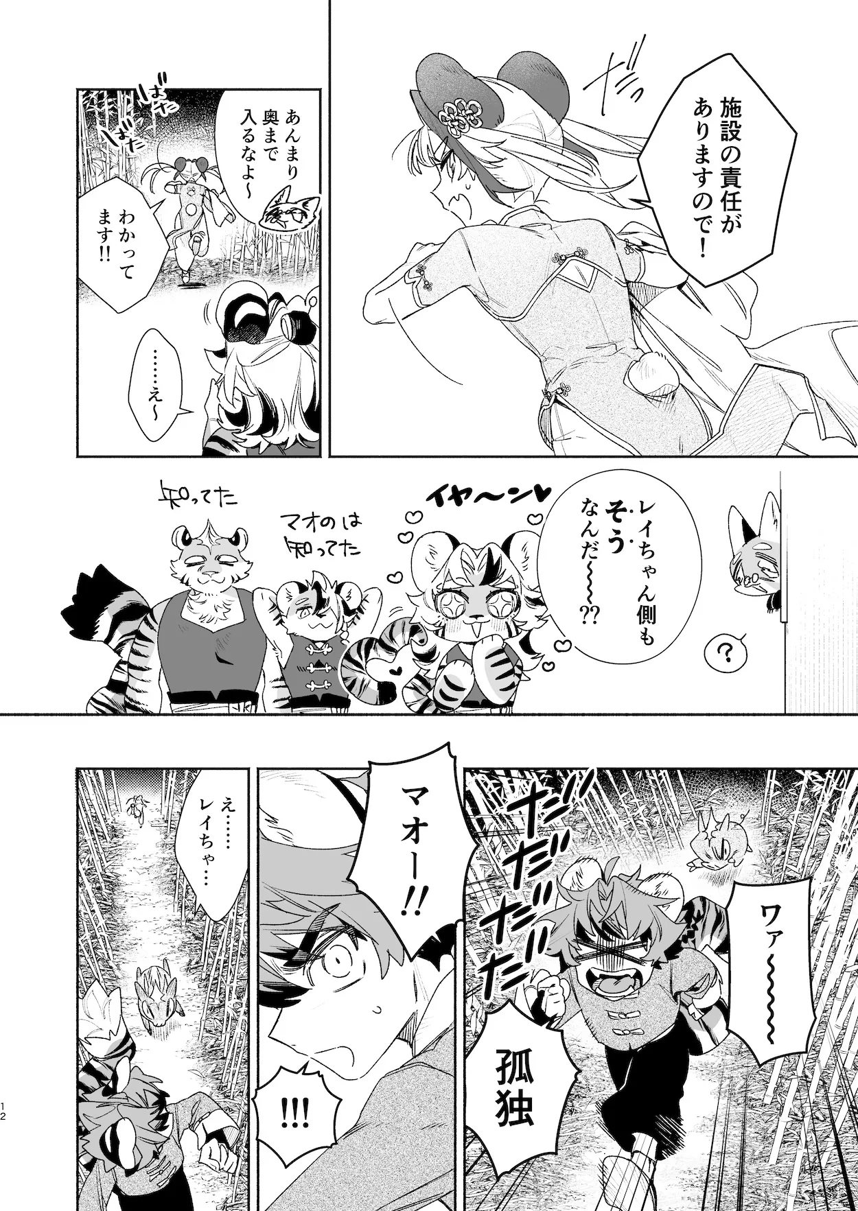 ♂ Ga Uke. Tora-kun x Panda-Chan /  The Male is the Bottom. Tiger-Kun x Panda-Chan page 11 full