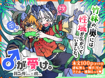 [pink carrot / usachanGET] ♂ Ga Uke. Tora-kun x Panda-Chan /  The Male is the Bottom. Tiger-Kun x Panda-Chan (JP) cover