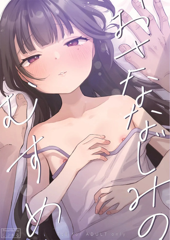 [Shipuoru] Osananajimi no Musume | The daughter of my childhood friend [English] [EBFTranslations] [Digital] cover
