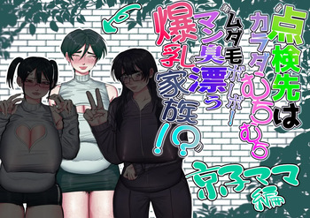 [Ashita  Koizumi Niruna (Koizumi Niruna)] Tenkensaki wa Karada Muchimuchi Mudage Boo Boo /  The Home I Was Called To For An Inspection Had A Whole Family Of Plump, Hairy, Pussy-Stinking, Huge-Boobed Women [English] {Doujins.com} cover