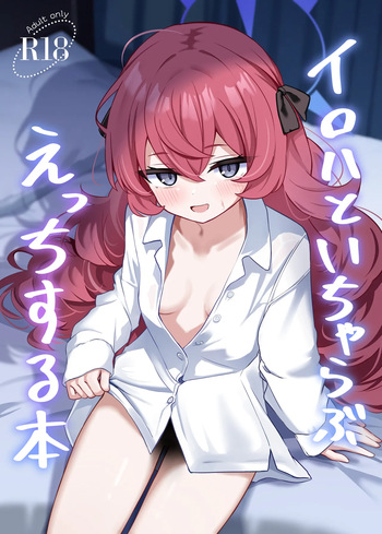 [和泉都 (和水ややど)] イロハといちゃらぶえっちする本 (ブルーアーカイブ) [DL版] cover