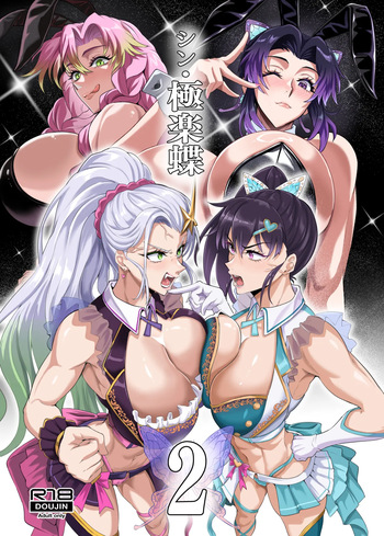 [TOPGUN (Puripuri JET)] シン・極楽蝶2 (Kimetsu no Yaiba) [Digital] cover