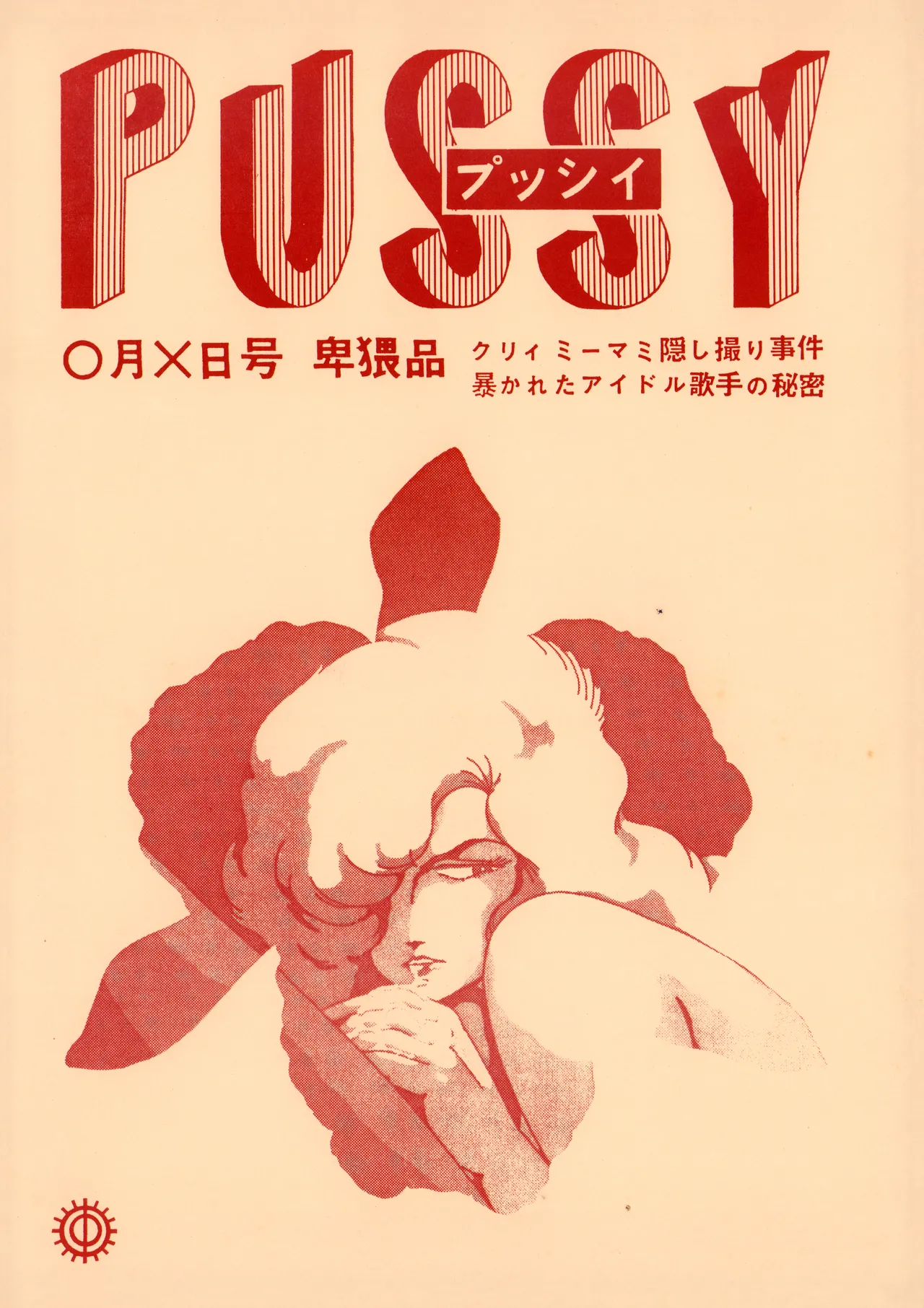 PUSSY - Obscene Special Edition: Creamy Mami Secret Photo Scandal — The Hidden Truth About the Idol Singer Revealed! page 1 full