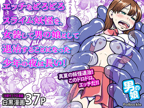 エッチなどろどろスライム妖怪を、女装して男の娘として退治することになった少年の夜は長い！ page 1 full