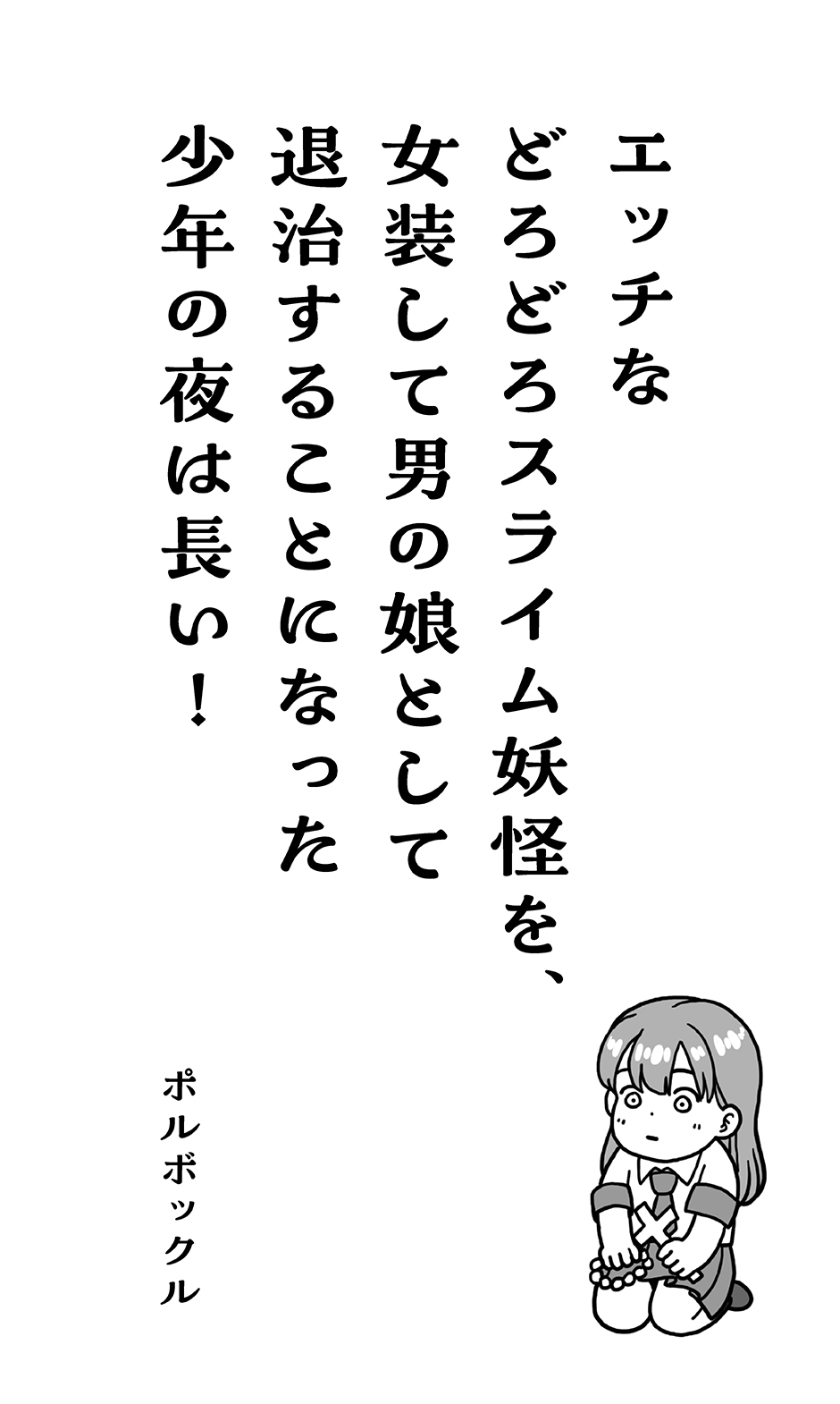 エッチなどろどろスライム妖怪を、女装して男の娘として退治することになった少年の夜は長い！ page 2 full
