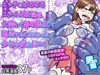 [polbockle] エッチなどろどろスライム妖怪を、女装して男の娘として退治することになった少年の夜は長い！ cover
