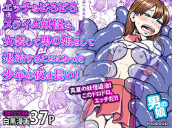 エッチなどろどろスライム妖怪を、女装して男の娘として退治することになった少年の夜は長い！