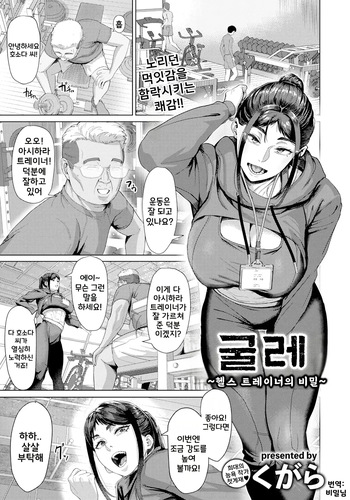 [Kugara] Shigarami ~Instructor no Himitsu~ | 굴레 ~헬스 트레이너의 비밀~ (ANGEL Club 2025-09) [Korean] [Digital] cover