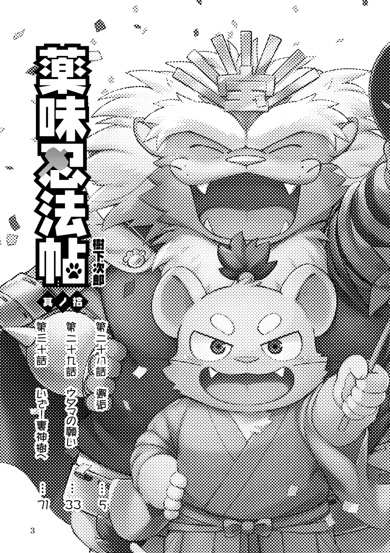 薬味忍法帖_其ノ10 page 3 full