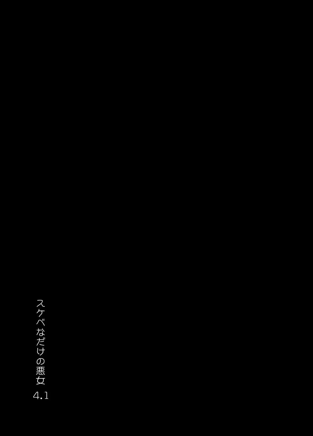 スケベなだけの悪女4.1 page 2 full