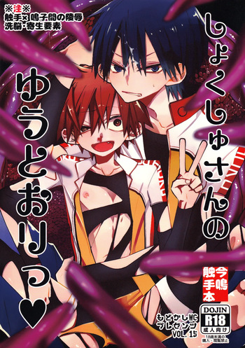 (HARU COMIC CITY 21) [modokashiWC (Howako)] しょくしゅさんのゆうとおりっ (Yowamushi Pedal) cover