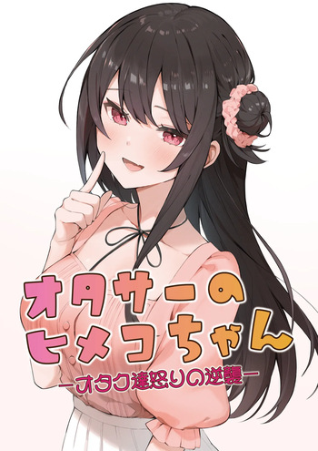 [masuku dou(Masco)] Otasa- no Himeko-chan ーOtaku-tachi Ikari no Gyakushuuー [Digital] cover