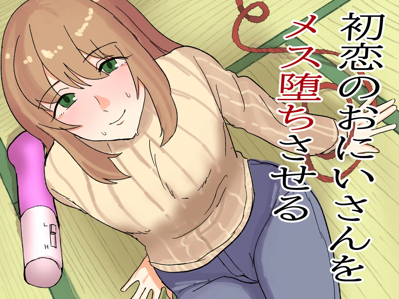 初恋のおにいさんをメス堕ちさせる page 1 full