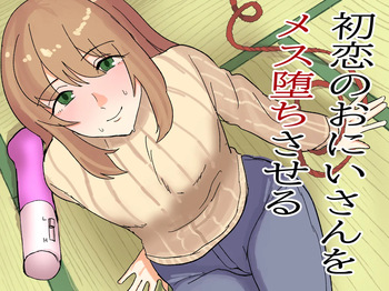 [卯一H改] 初恋のおにいさんをメス堕ちさせる cover