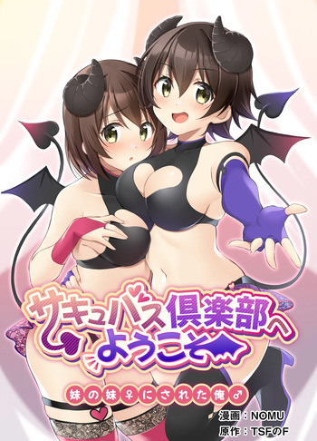 [TSFのF (NOMU)]サキュバス倶楽部へようこそ 総集編 cover